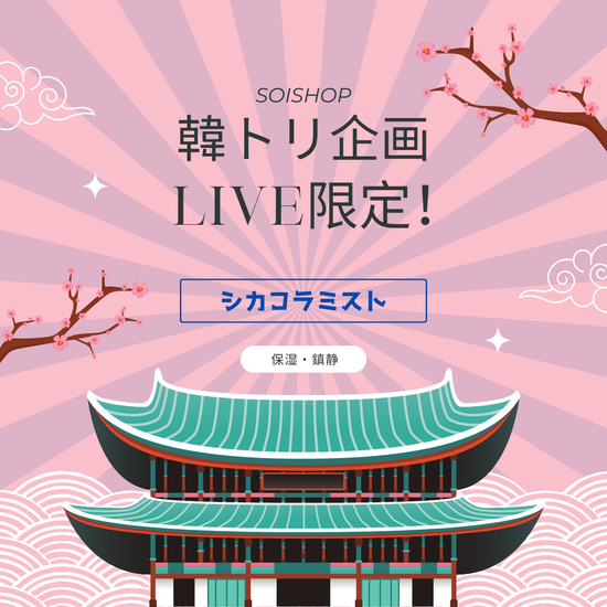 【韓トリ企画】No.4　シカコラミスト（保湿・鎮静）