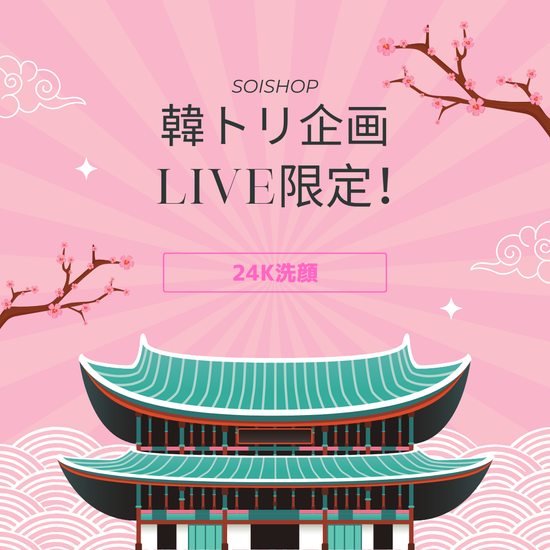 【韓トリ企画】No.8　24K洗顔