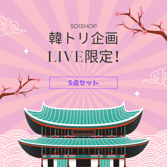 【韓トリ企画】No.6　5点セット