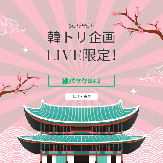 【韓トリ企画】No.1　緑パック8＋2（保湿・再生）