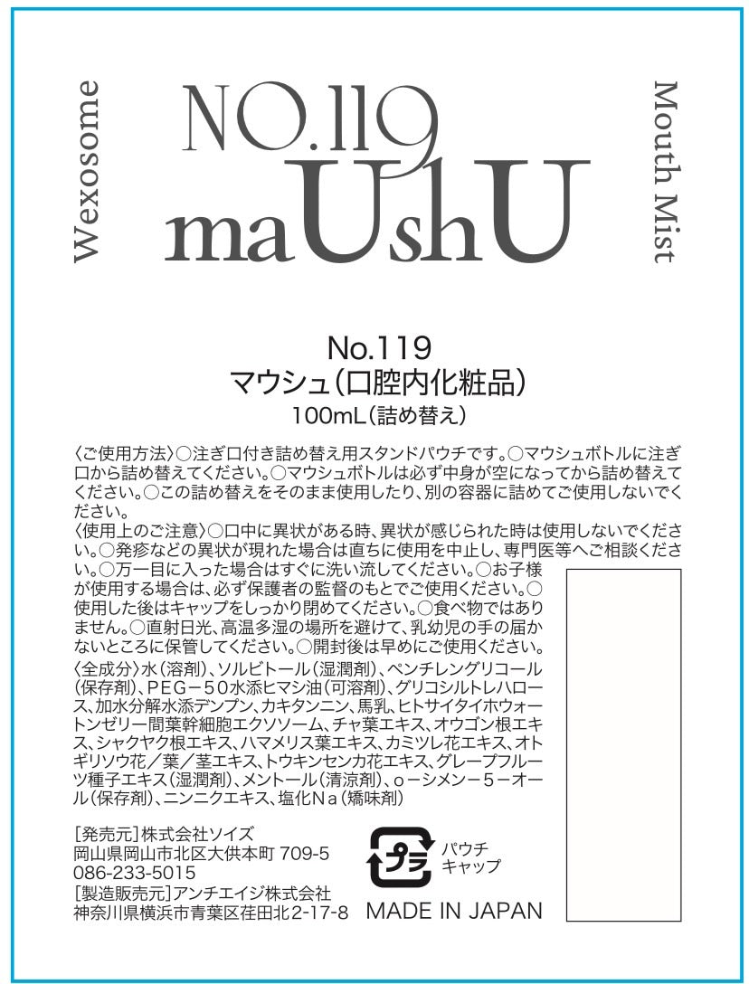 No.119 maUshU(マウシュ)口腔内ケアミスト 100ml 詰替え用 口腔ケア 株式会社ソイズ