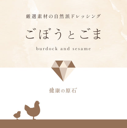 【先行発売】厳選素材の自然派ドレッシング（青いパパイヤ or ごぼうとごま）200ml