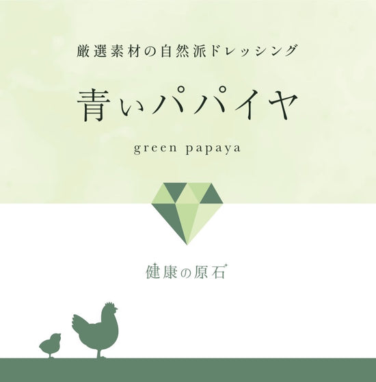 【先行発売】厳選素材の自然派ドレッシング（青いパパイヤ or ごぼうとごま）200ml