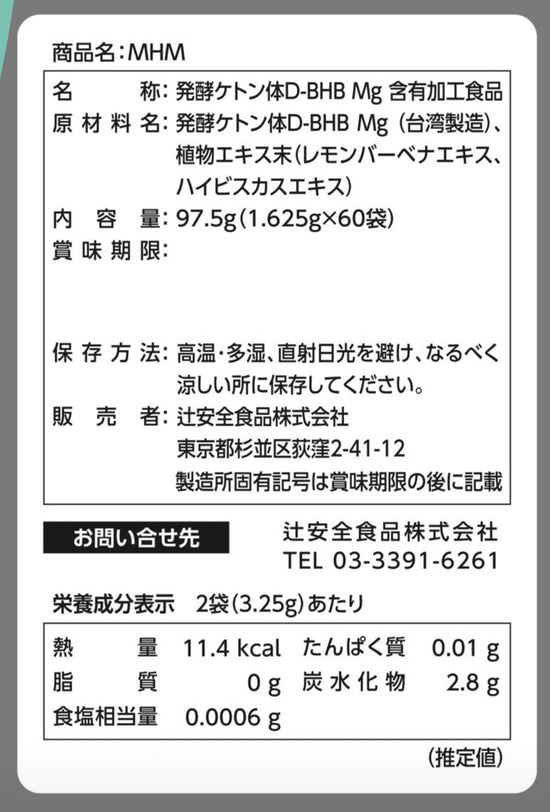 MHM（発酵ケトン体D-BHBサプリメント）1.625g×60袋　辻安全食品