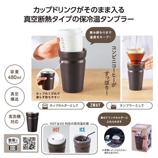 カップをそのままIN！ 真空断熱タンブラー※LIVE商品 生活 SOISHOP