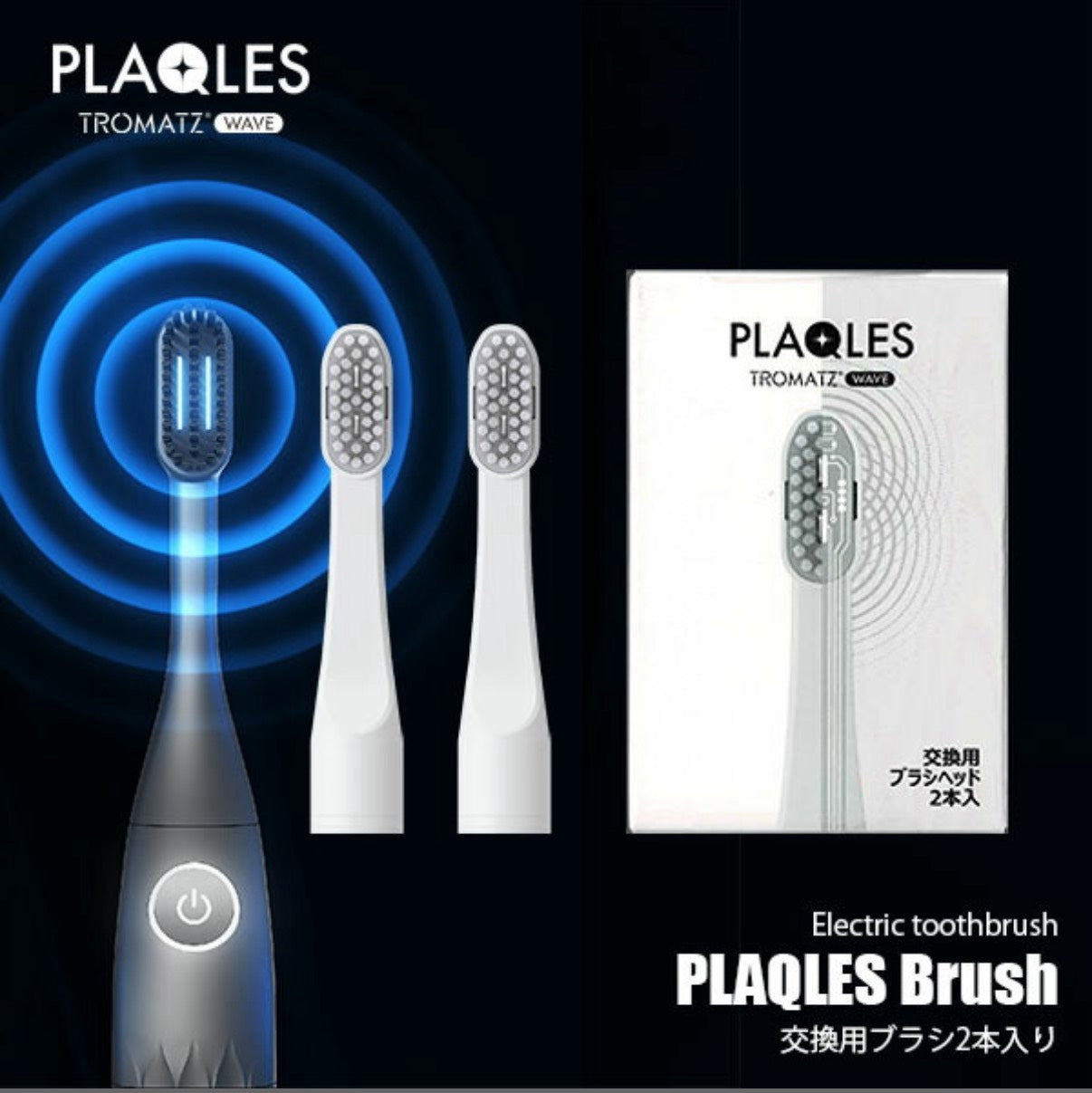 【卸売商品】TROMATZ WAVE トロマッツウェーブ 電子歯ブラシ PLAQLES プラクレス専用交換用ブラシヘッド 2本セット【専用オプション】交換用ブラシ ブラシ単体 ※本体別売 口腔ケア ハッシュタグ株式会社