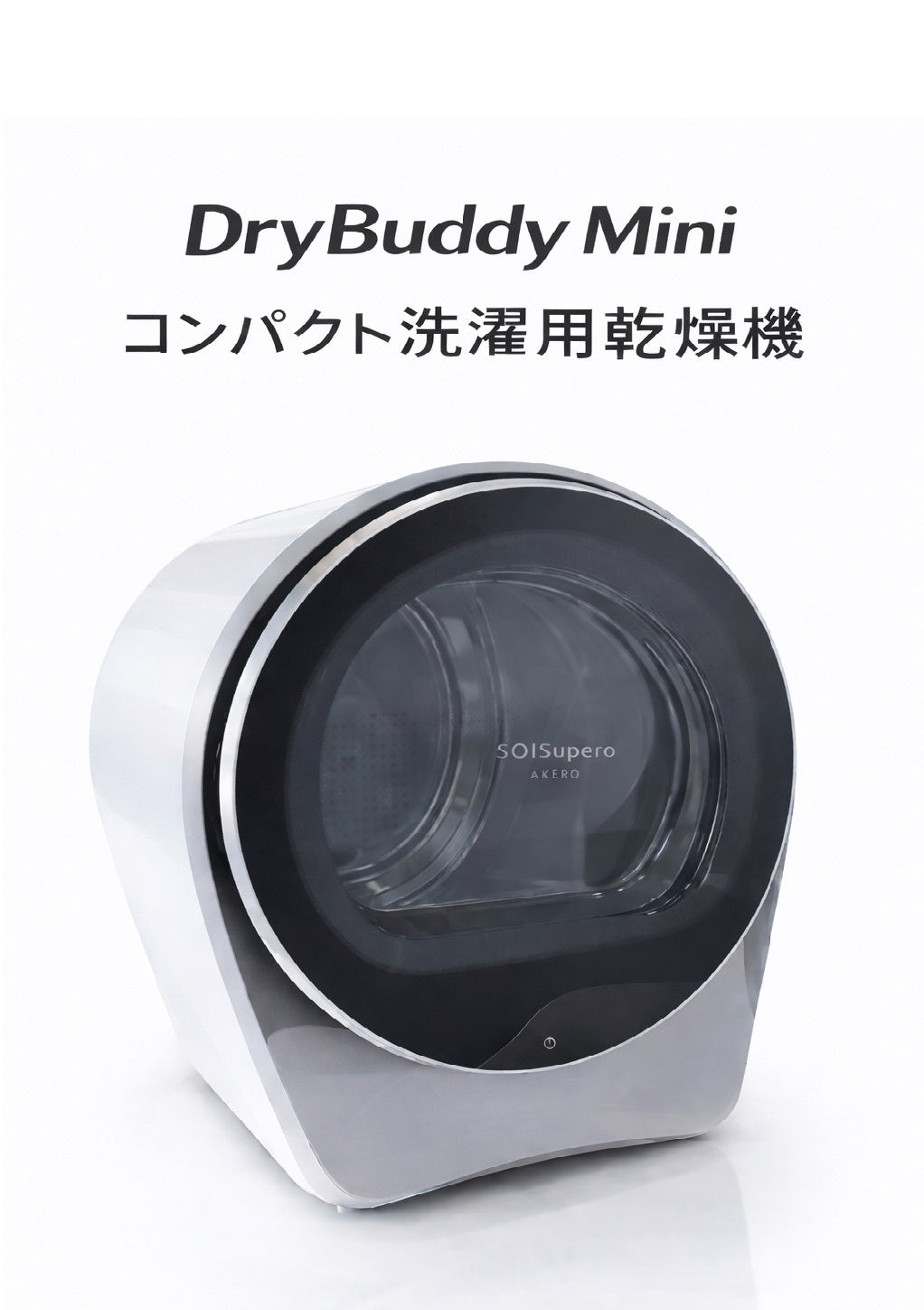 ☆SOISupero（ソイスペロ）DryBuddy Mini【乾燥機】（※他商品と同時購入不可） 家電 株式会社ソイズ
