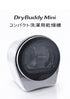 ☆SOISupero（ソイスペロ）DryBuddy Mini【乾燥機】（※他商品と同時購入不可） 家電 株式会社ソイズ