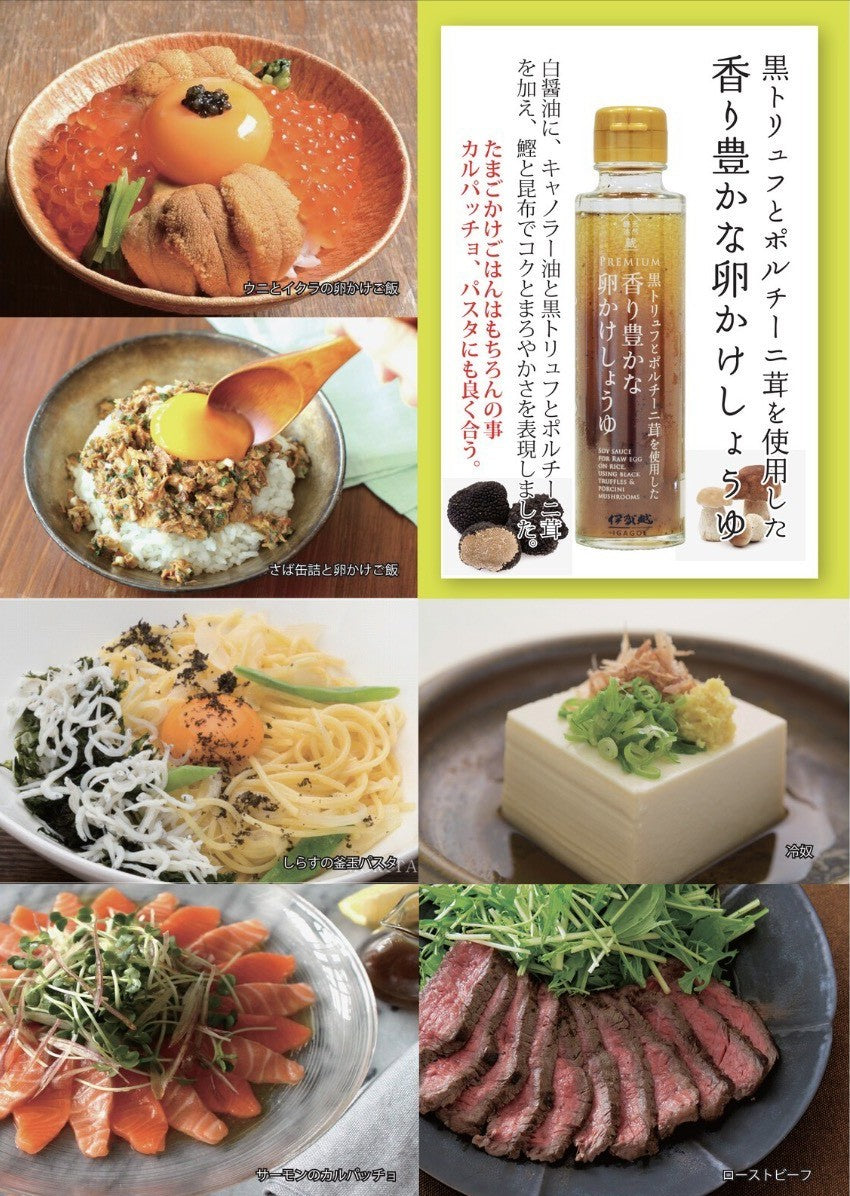 プレミアム黒トリュフとポルチーニ茸を使用した香り豊かな卵かけしょうゆ 150g 食品 株式会社ソイズ