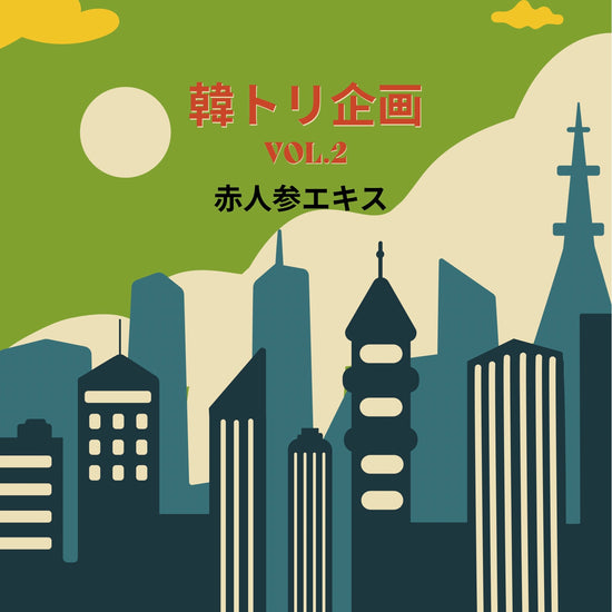 【韓トリ企画part.2】No.5　赤人参エキス（1箱10個入り×3箱）