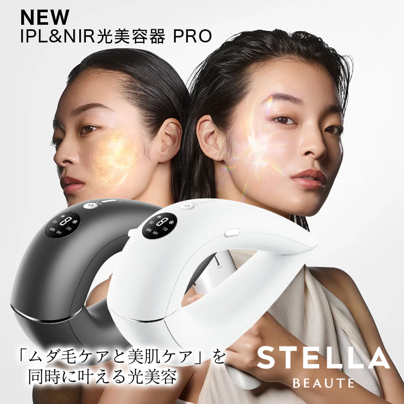 STELLA  IPL&NIR光美容器 PRO【2026年最新モデル】