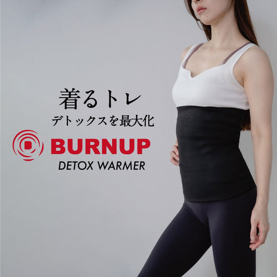 着るエクササイズ【BURNUP DETOX WARMER（腹巻き）】