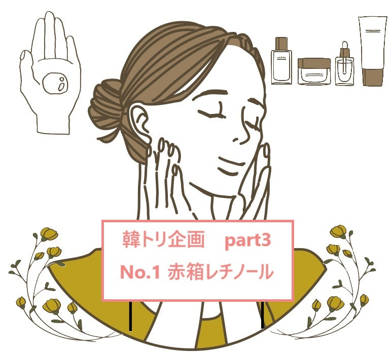 ☆【韓トリ企画】赤箱レチノール SOISHOP