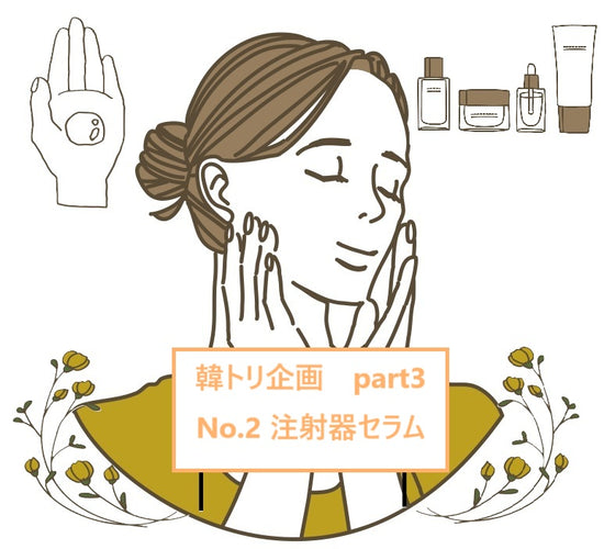 【韓トリ企画part.3】No.2　注射器セラム