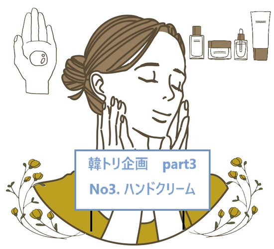 【韓トリ企画】ハンドクリーム